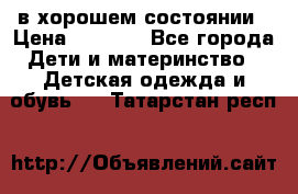 в хорошем состоянии › Цена ­ 1 500 - Все города Дети и материнство » Детская одежда и обувь   . Татарстан респ.